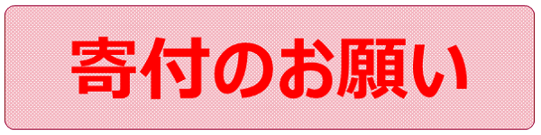 寄付のお願い